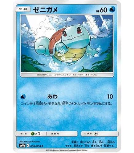 Amazon.co.jp: ポケモンカードゲーム SM9 020/095 ゼニガメ 水 (C